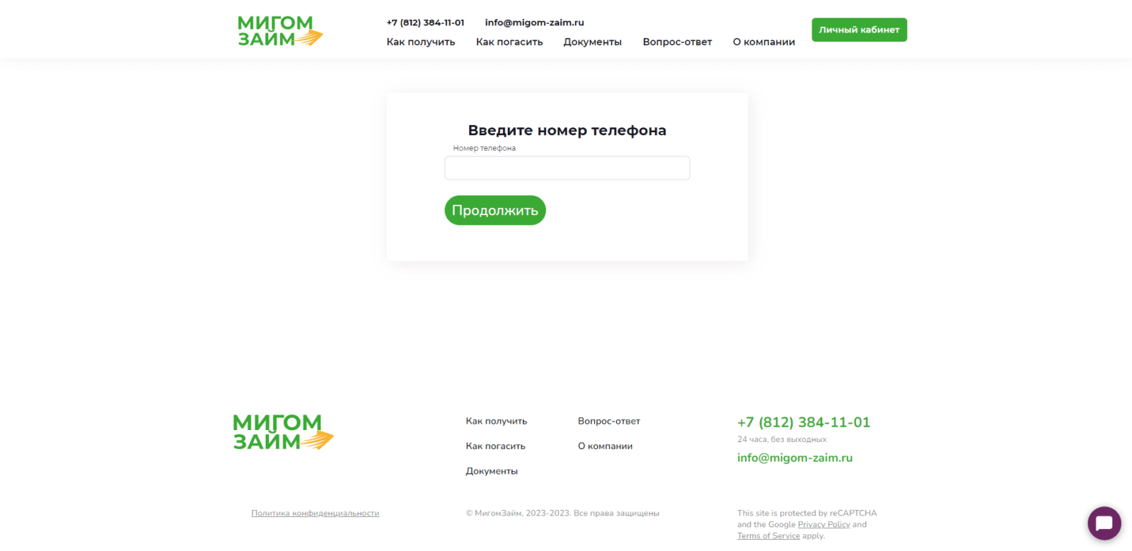 Указать номер мобильного телефона Займ в МигомЗайм шаг 2