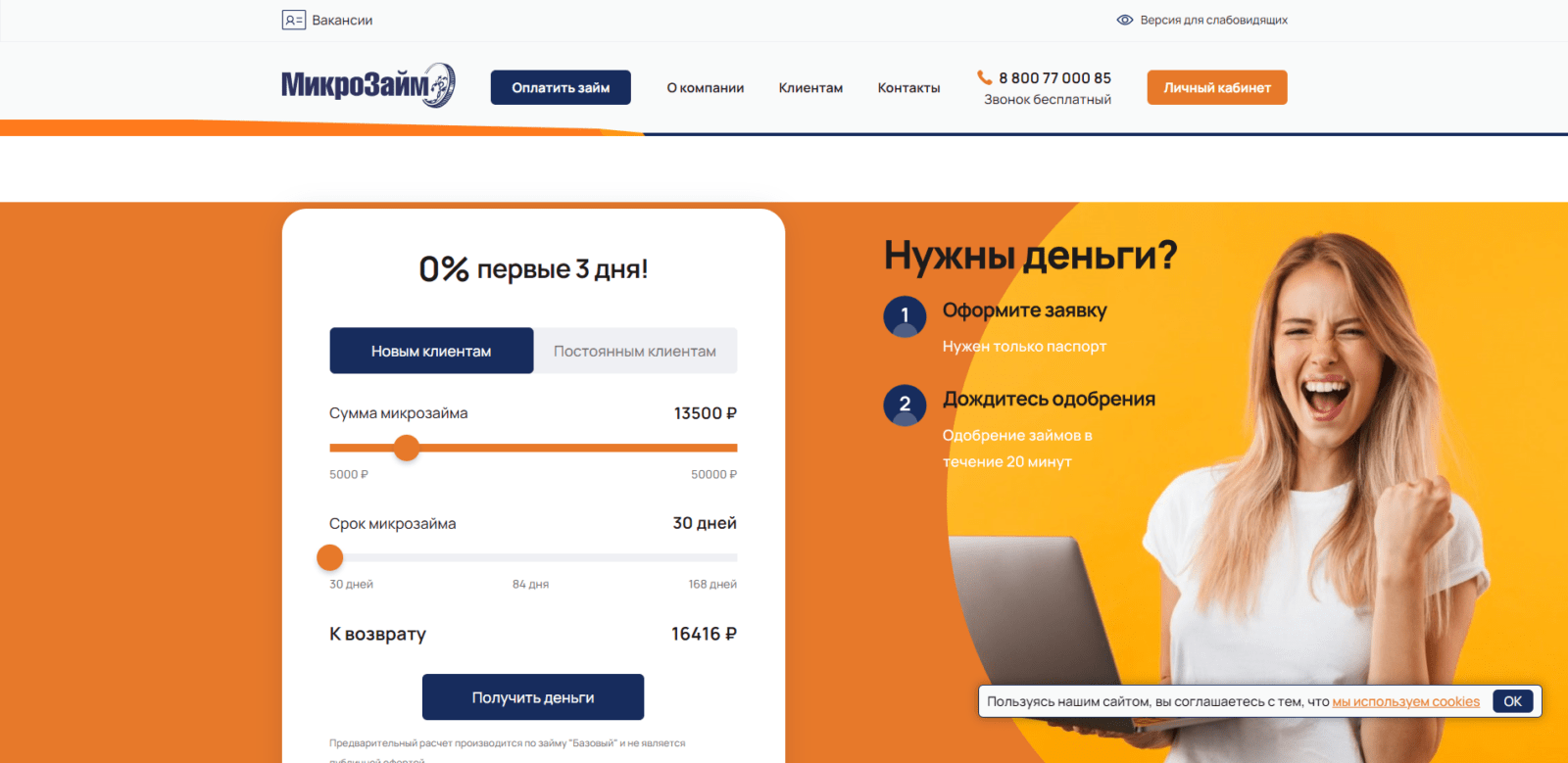 На главной странице сайта указать желаемую сумму займа, нажать кнопку “Получить деньги” Займ в МикроЗайм шаг 1