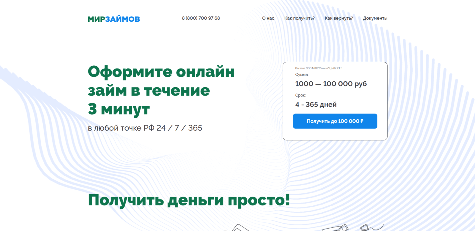 На главной странице сайта нажать кнопку “Получить до 100 000 р” Займ в Мир Займов шаг 1