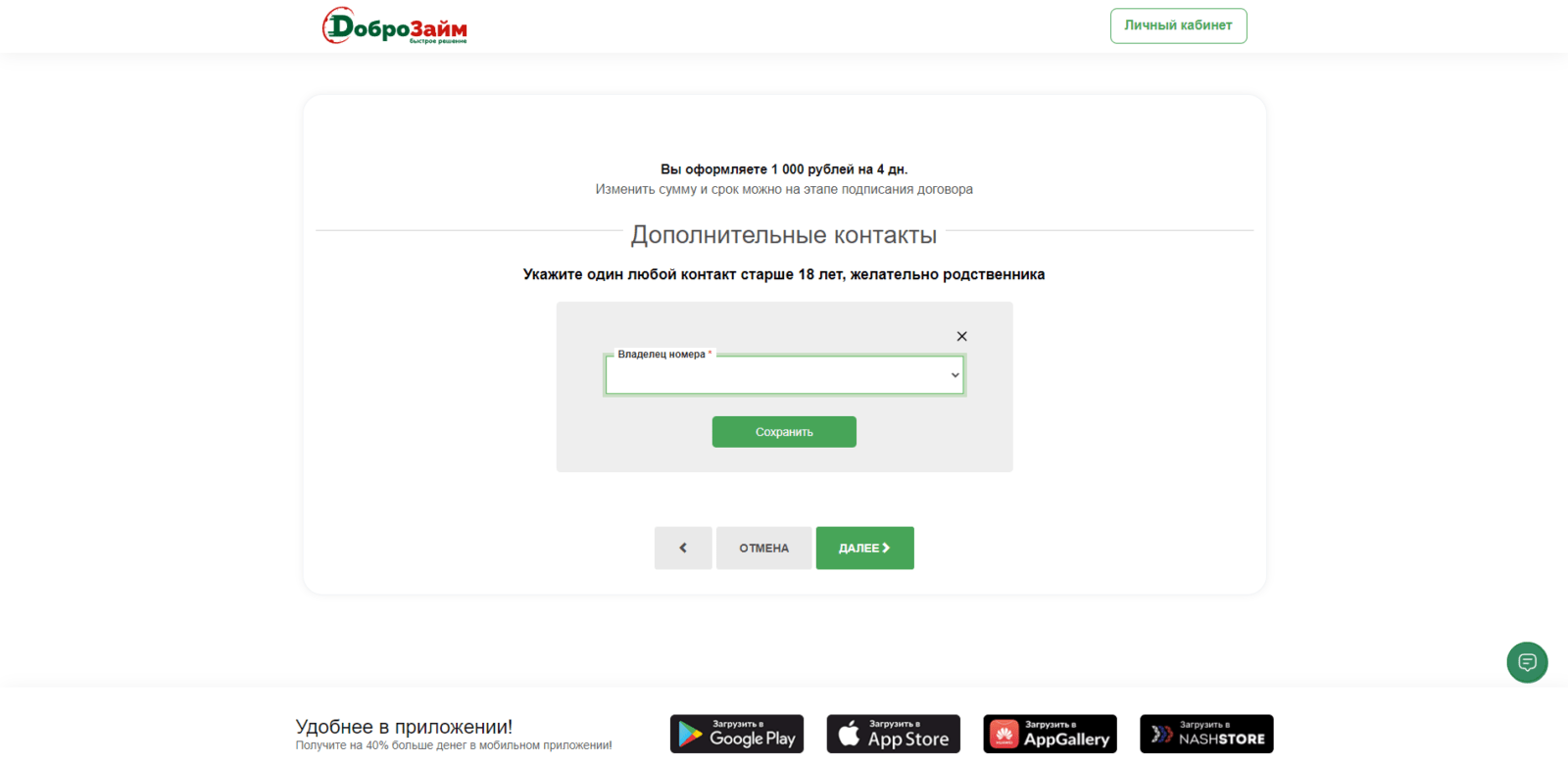 Указать дополнительный контактный номер телефона Займ в Мир Займов шаг 6