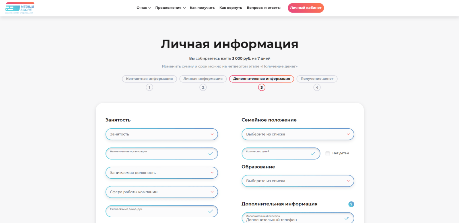 Займ в Medium Score шаг 4