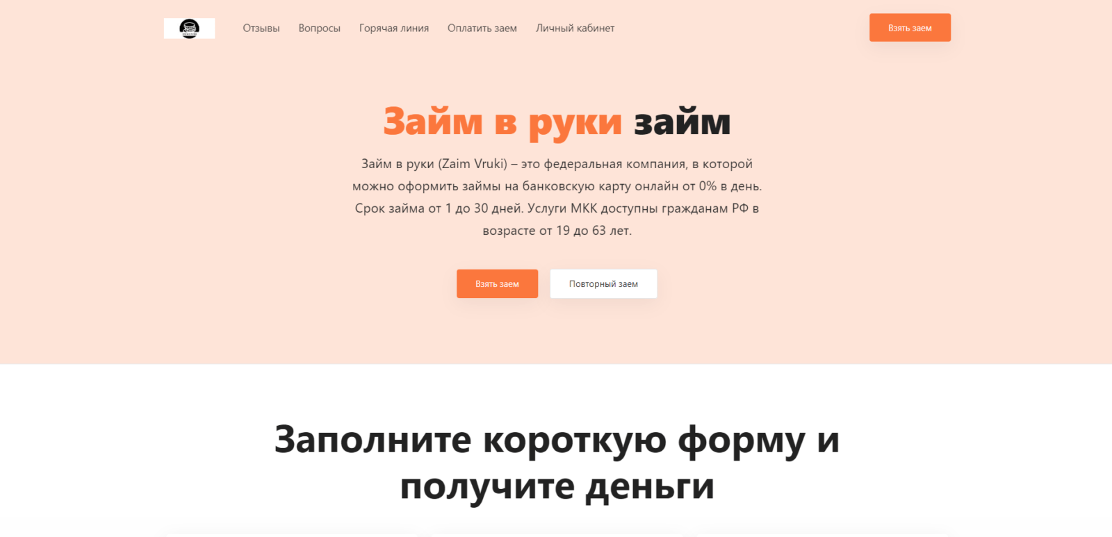 На главной странице сайта нажать кнопку “Взять заем” или “Повторный заем” Займ в Zaim Vruki шаг 1