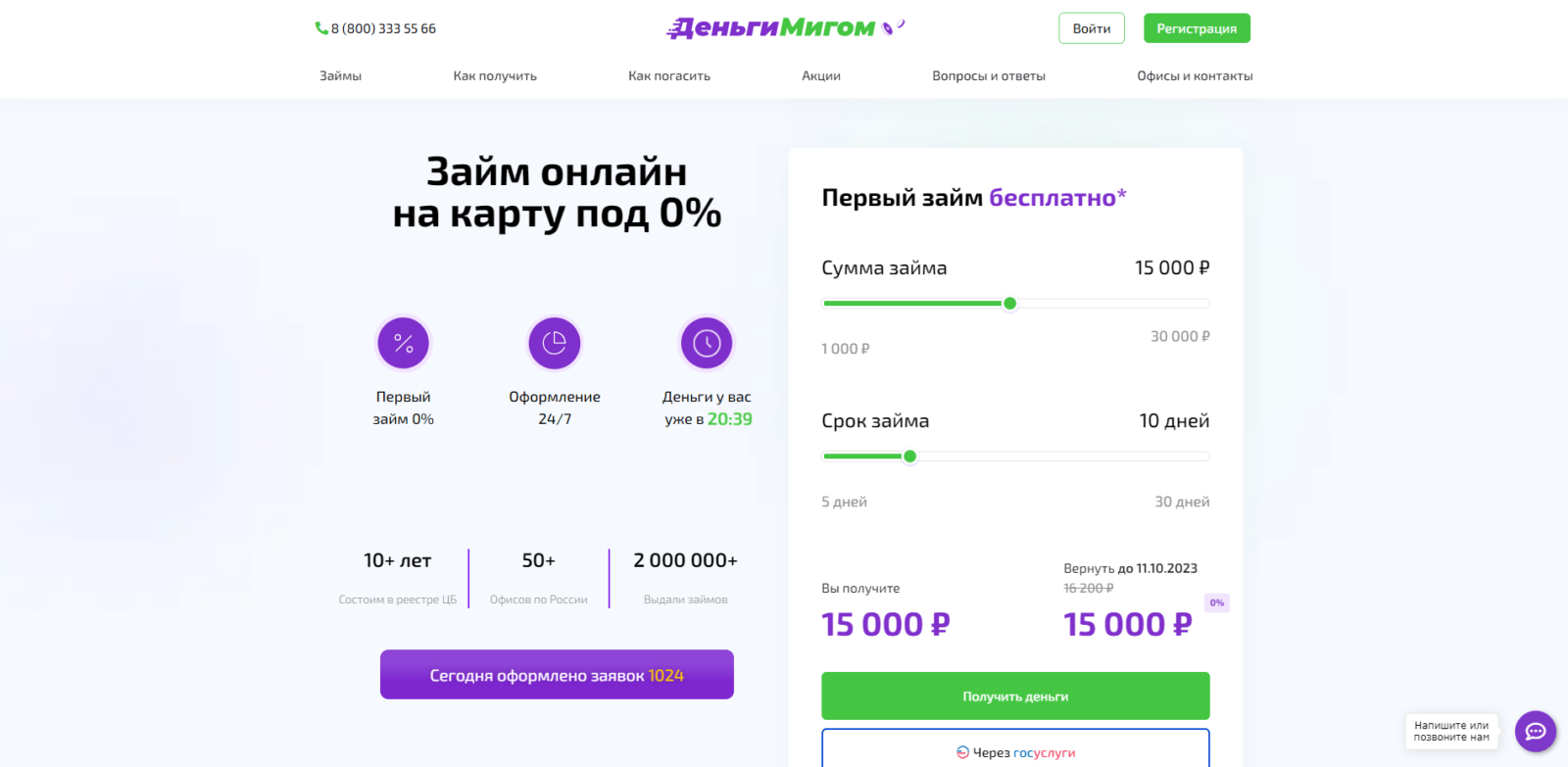 На главной странице сайта указать желаемую сумму займа, нажать кнопку “Получить деньги” или “Через Госуслуги” Займ в ДеньгиМигом шаг 1