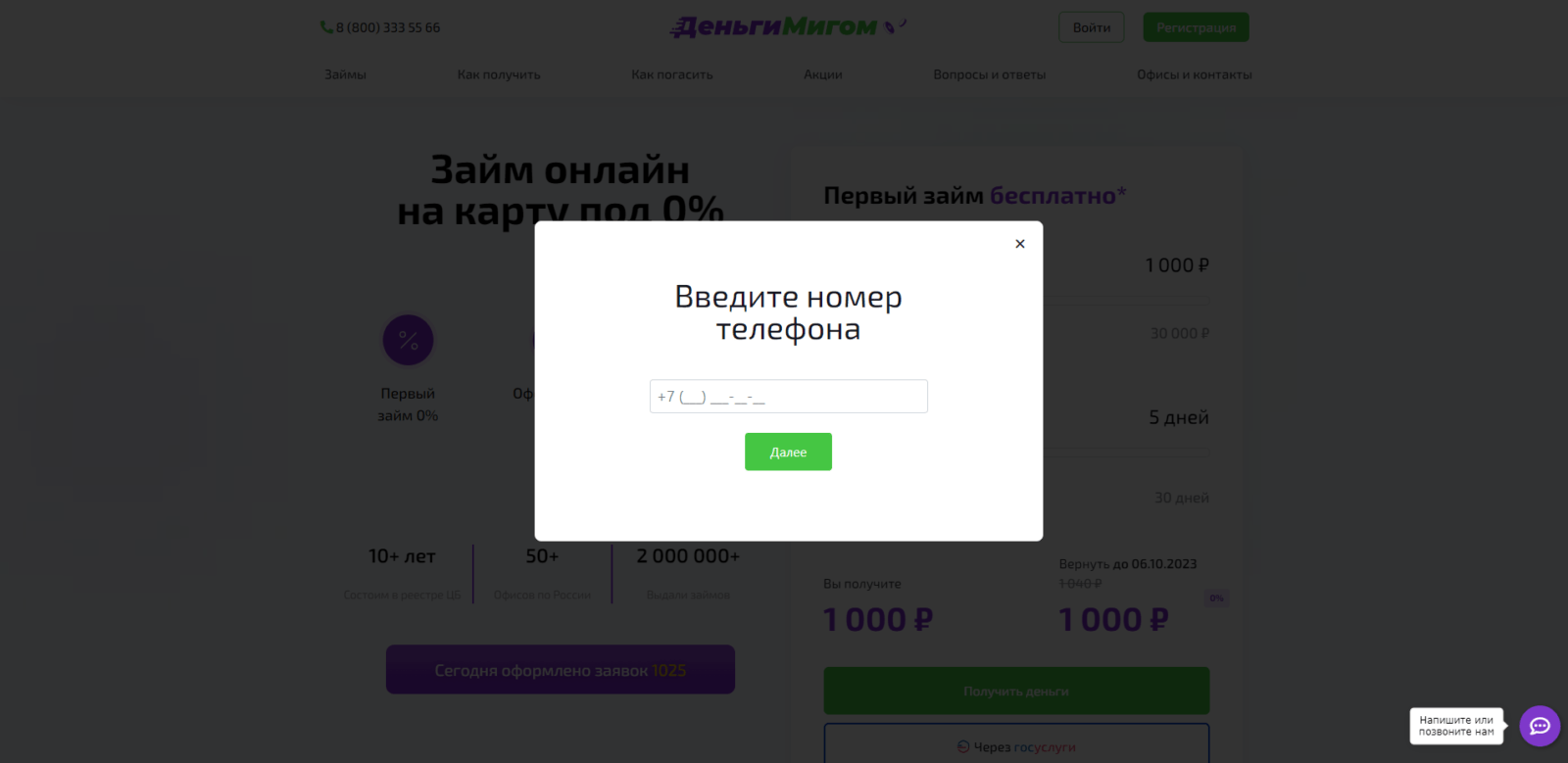 Указать номер телефона Займ в ДеньгиМигом шаг 2