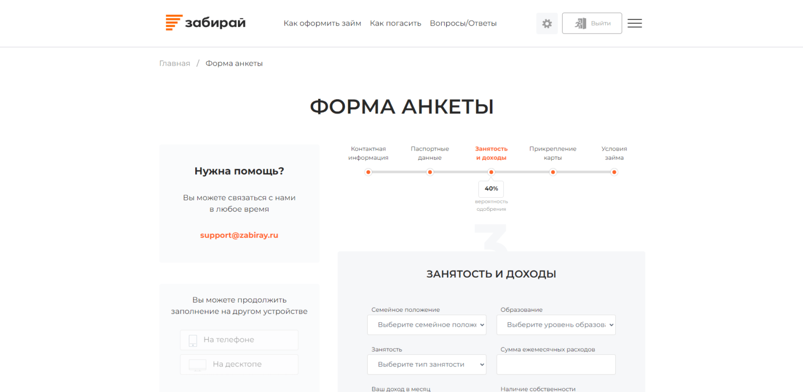 Указать сведения о семейном положении, образовании, работе, доходах и собственности Займ в Забирай шаг 4