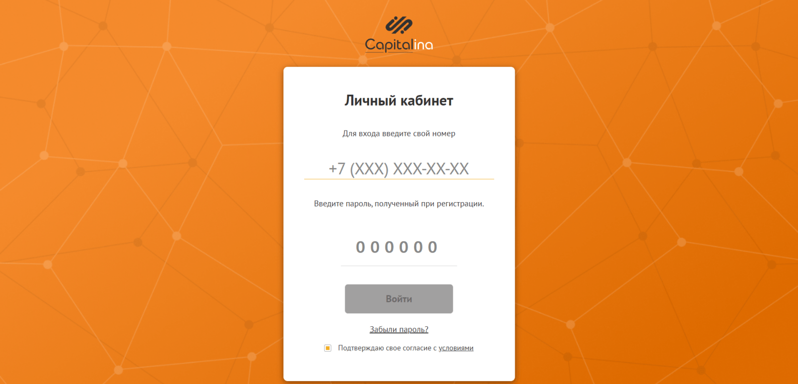 Указать номер мобильного телефона и ввести код подтверждения из SMS-сообщения, поставить галочку и нажать кнопку “Войти” Займ в Капиталина шаг 2