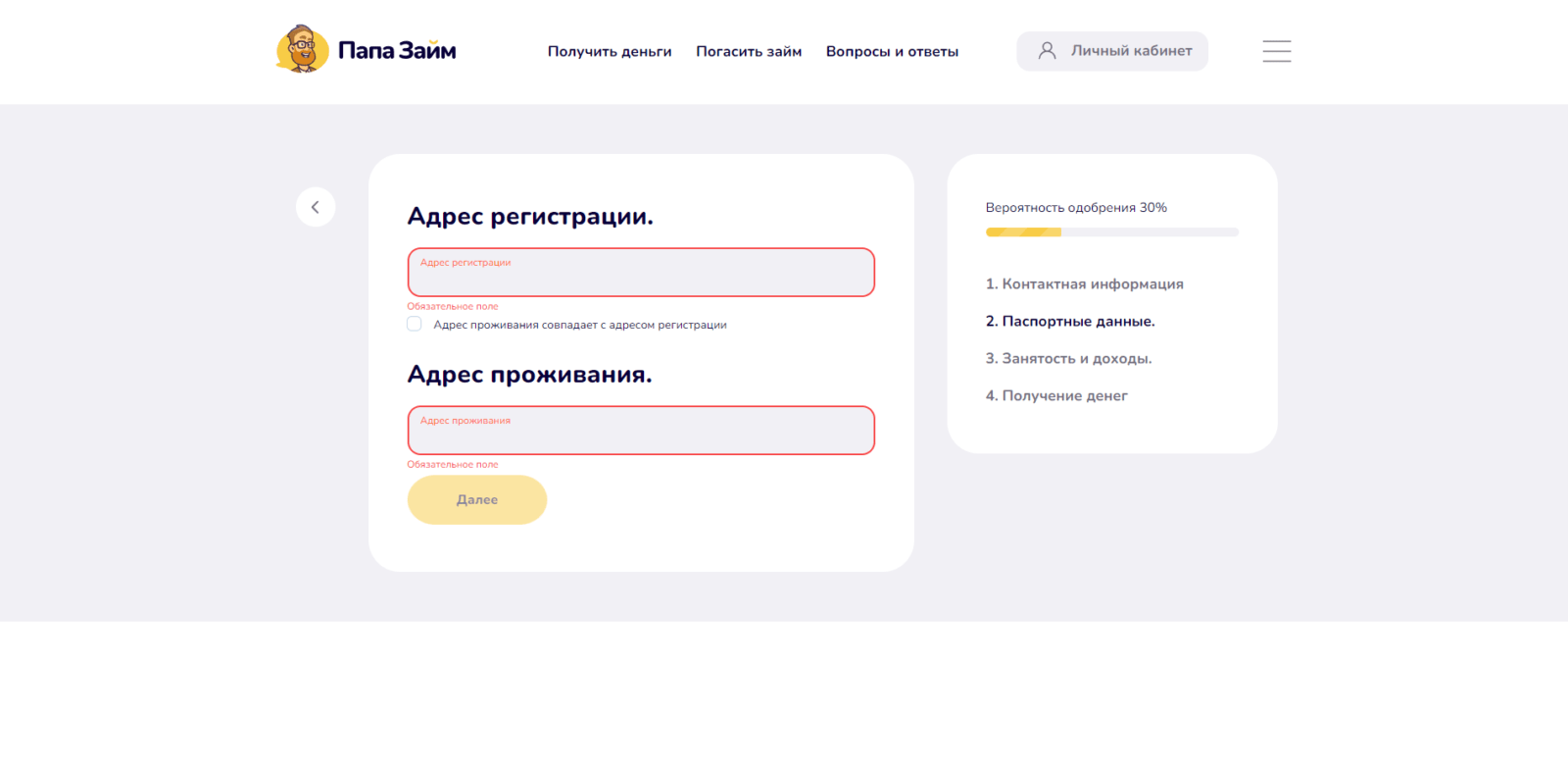 Указать адрес регистрации и адрес фактического проживания Займ в ПапаЗайм шаг 5