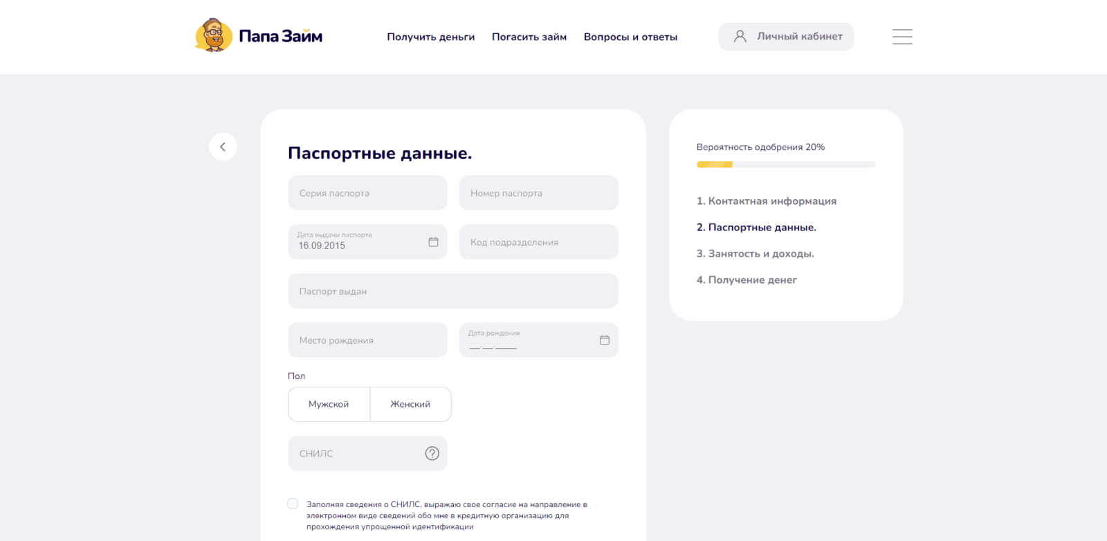 Указать паспортные данные, пол и СНИЛС, поставить галочку и нажать кнопку “Далее” Займ в ПапаЗайм шаг 4