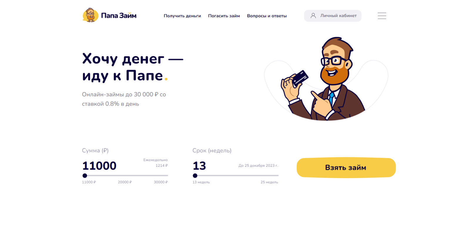 Перейти на сайт микрофинансовой организации, указать желаемые сумму и срок займа, нажать кнопку “Взять займ” Займ в ПапаЗайм шаг 1