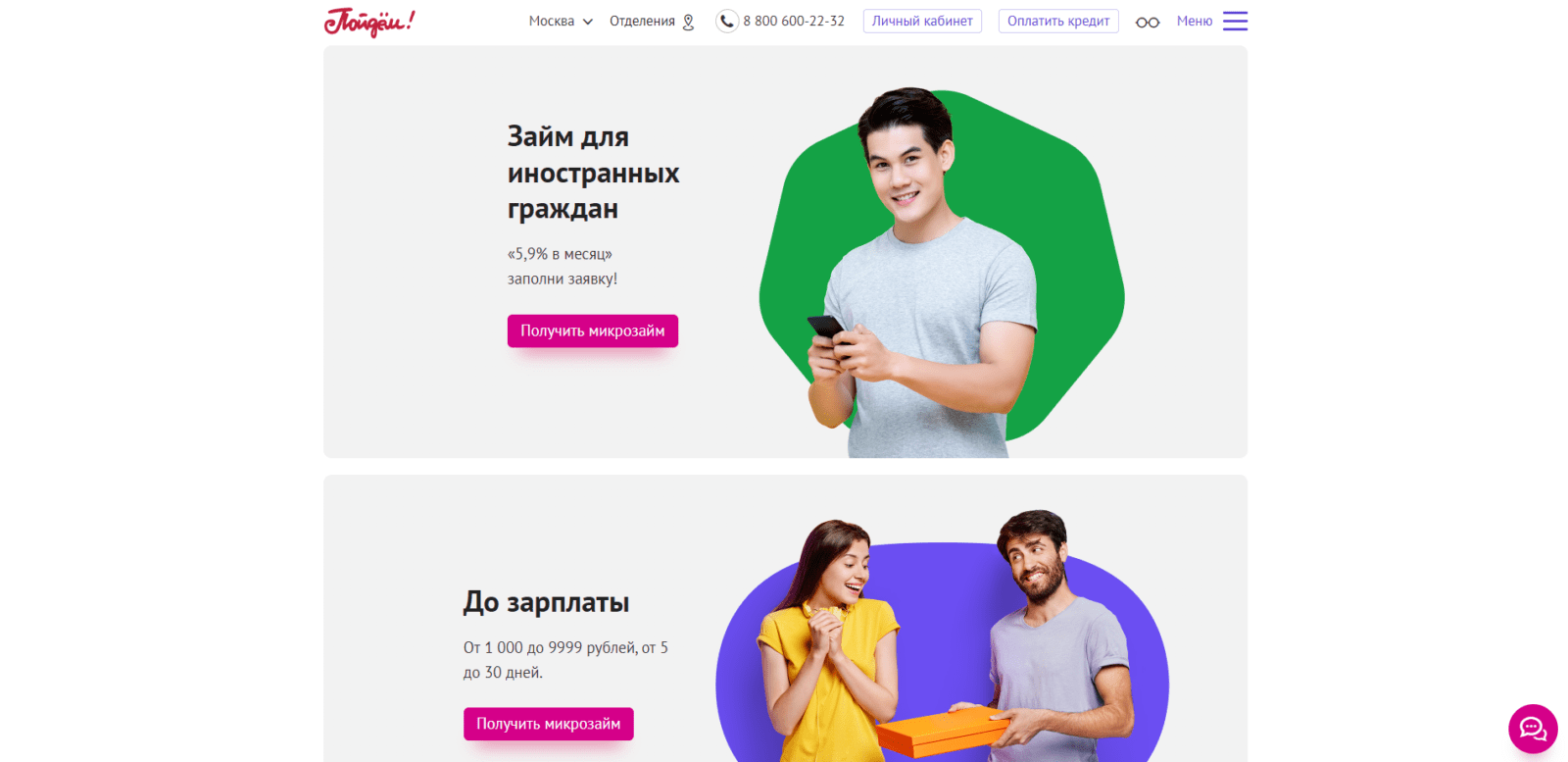 Выбрать необходимую программу кредитования и нажать кнопку “Получить микрозайм” Займ в Пойдем! шаг 1