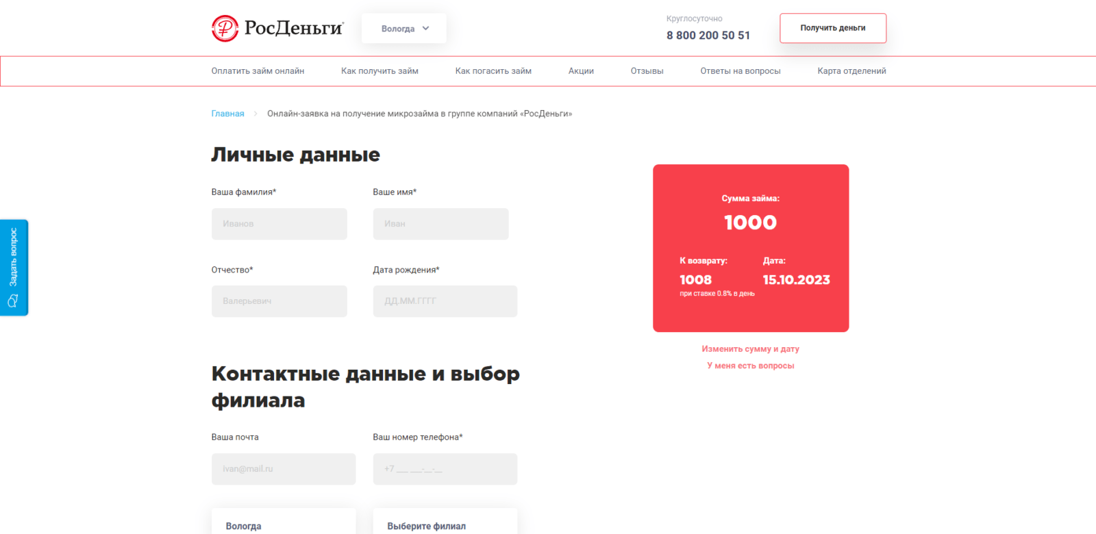 Указать фамилию, имя и отчество, адрес электронной почты, номер мобильного телефона, город и филиал микрофинансовой организации Займ в РосДеньги шаг 2