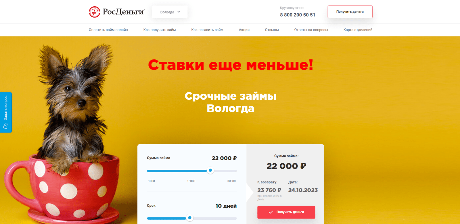 На главной странице сайта указать желаемые сумму и срок займа, нажать кнопку “Получить деньги” Займ в РосДеньги шаг 1