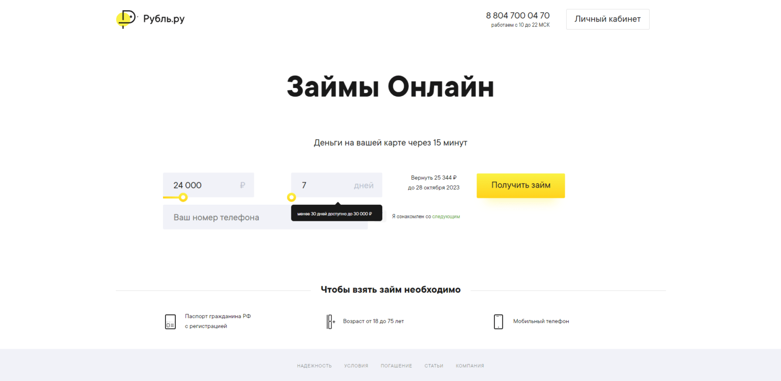 На главной странице сайта указать желаемые сумму и срок займа и номер мобильного телефона, поставить галочку и нажать кнопку “Получить займ” Займ в Рубль.ру шаг 1