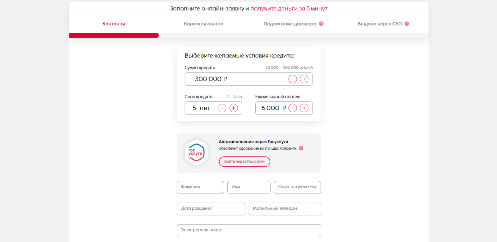 Займ в СБ Финанс шаг 2