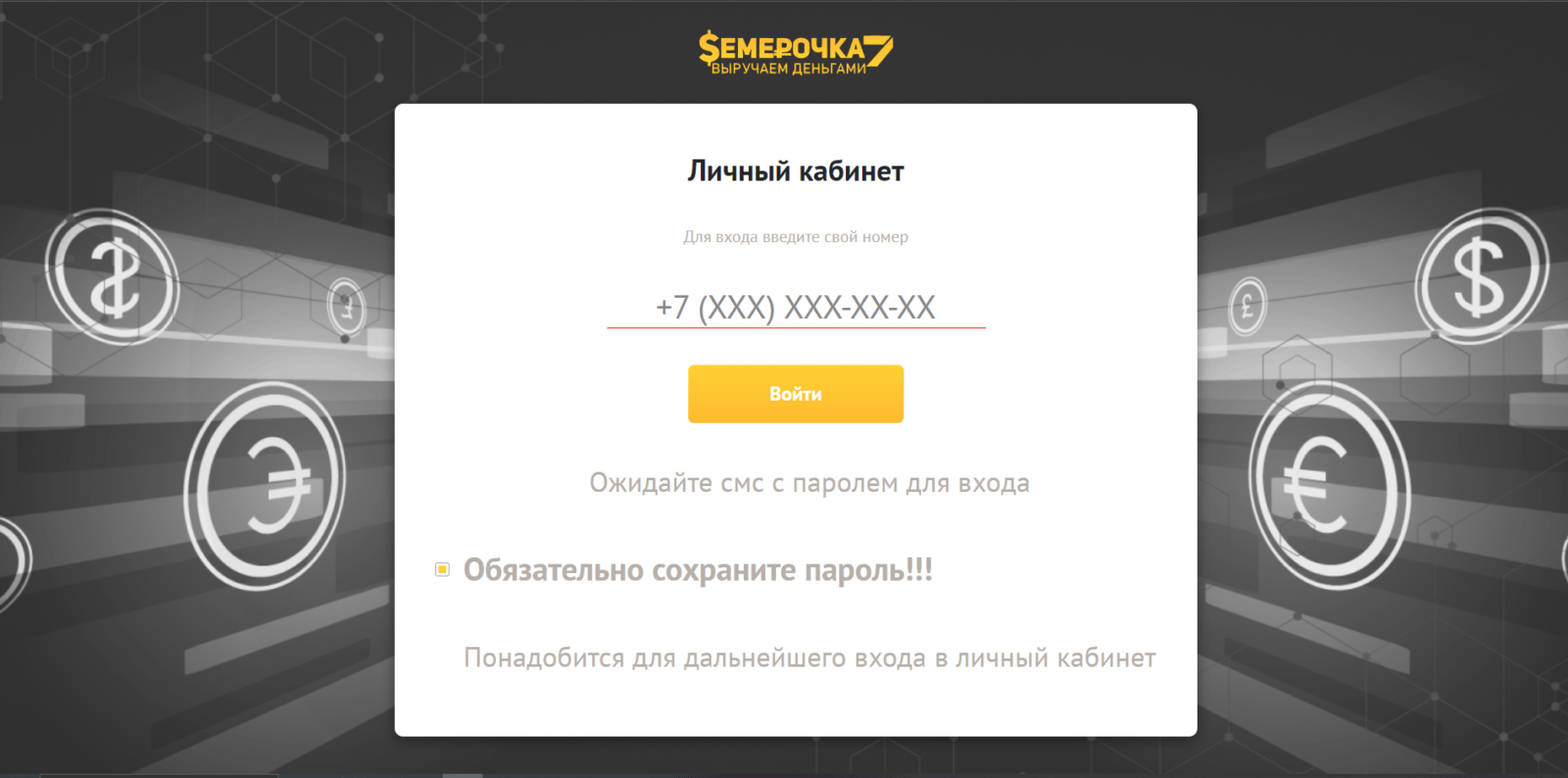 Указать номер мобильного телефона, нажать кнопку “Войти” Займ в Семерочка шаг 2