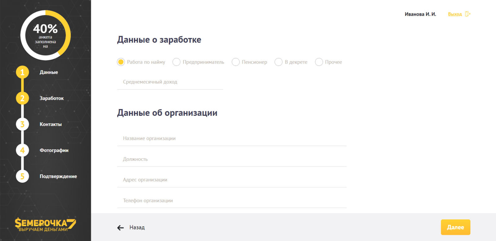 Указать сведения о работе и доходе Займ в Семерочка шаг 5