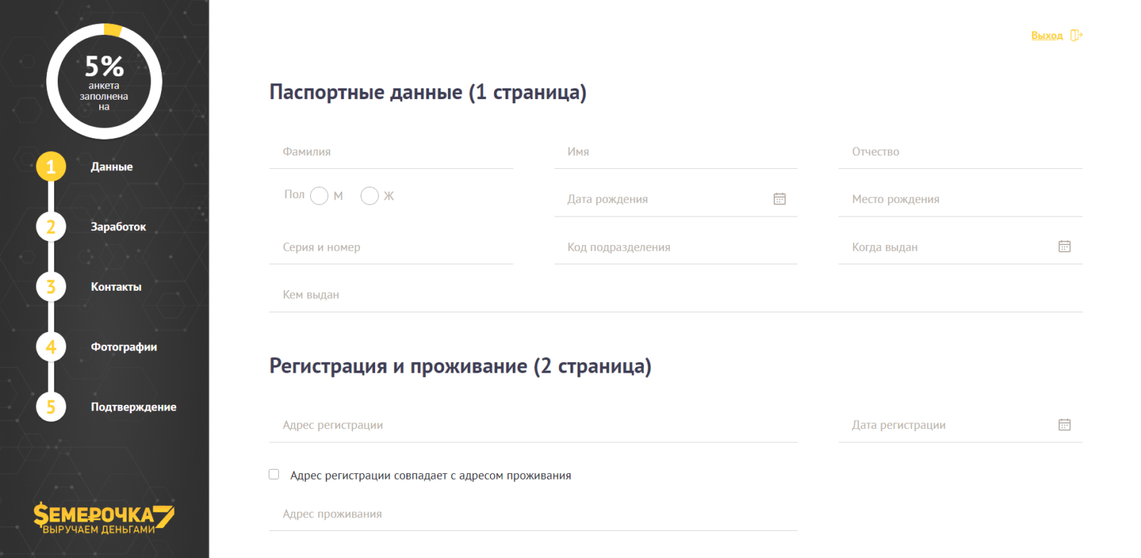 Указать паспортные данные, адрес регистрации и адрес фактического проживания Займ в Семерочка шаг 4