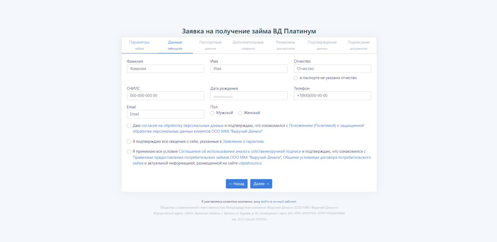 Указать фамилию, имя и отчество, СНИЛС, дату рождения, номер мобильного телефона, адрес электронной почты и пол Займ в ВД Платинум шаг 2