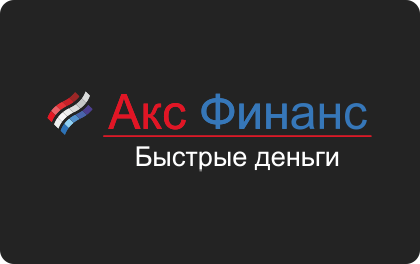 Займ в Акс Финанс