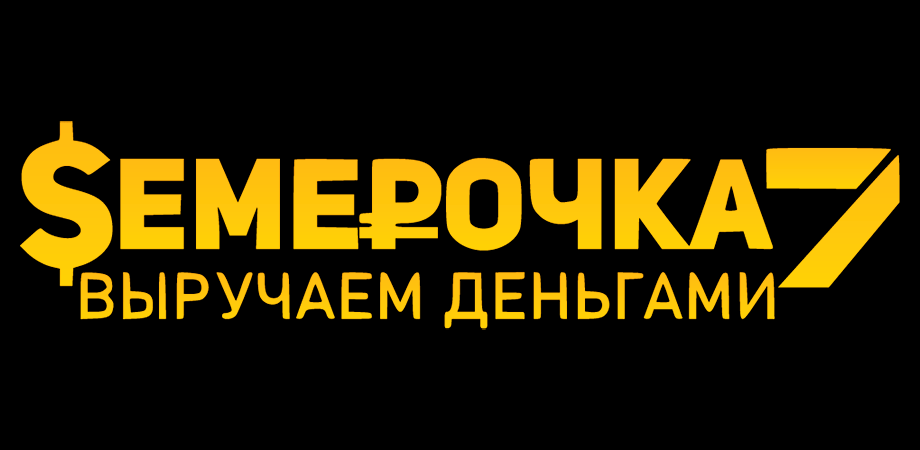 Займ в Семерочка