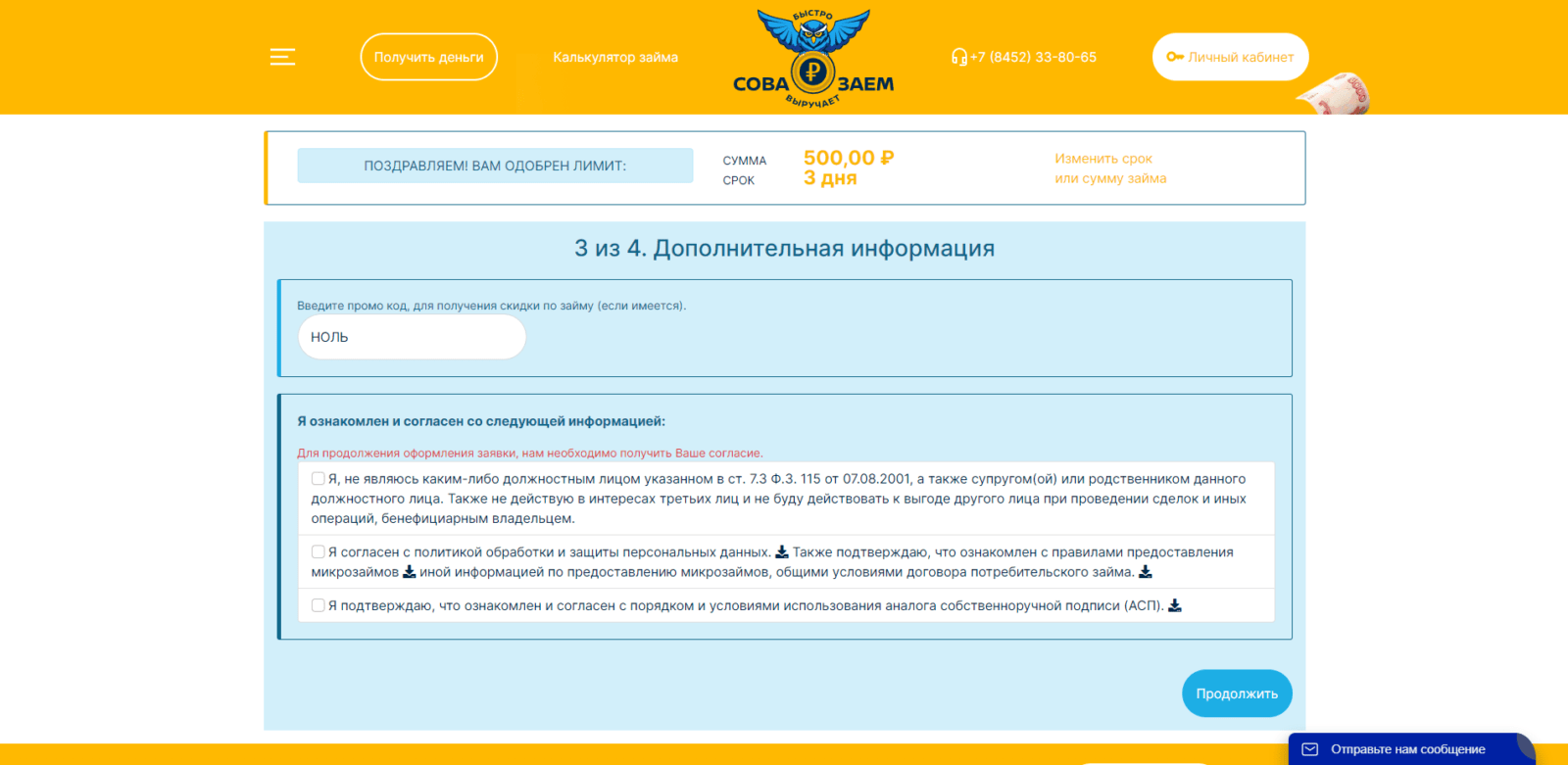 Оформление займа в СоваЗаем 4