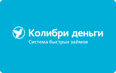 Займ в Колибри деньги