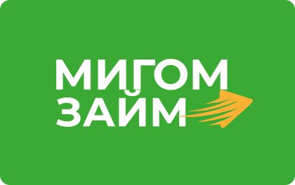 Займ в Мигом Займ