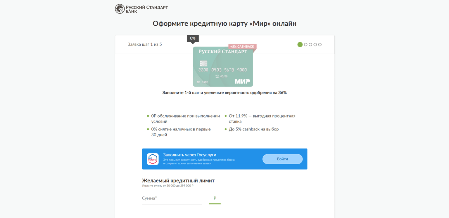 Нажать кнопку “Войти” или указать желаемый кредитный лимит, тип карты, фамилию, имя и отчество, дату рождения, пол, номер мобильного телефона и адрес электронной почты Кредитная карта МИР РС шаг 2