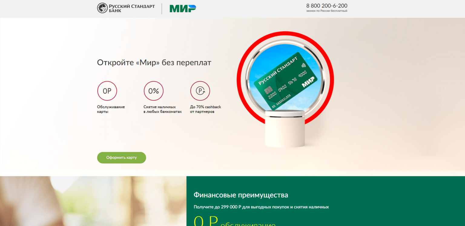 На странице с кредитной картой нажать кнопку “Оформить карту” Кредитная карта МИР РС шаг 1