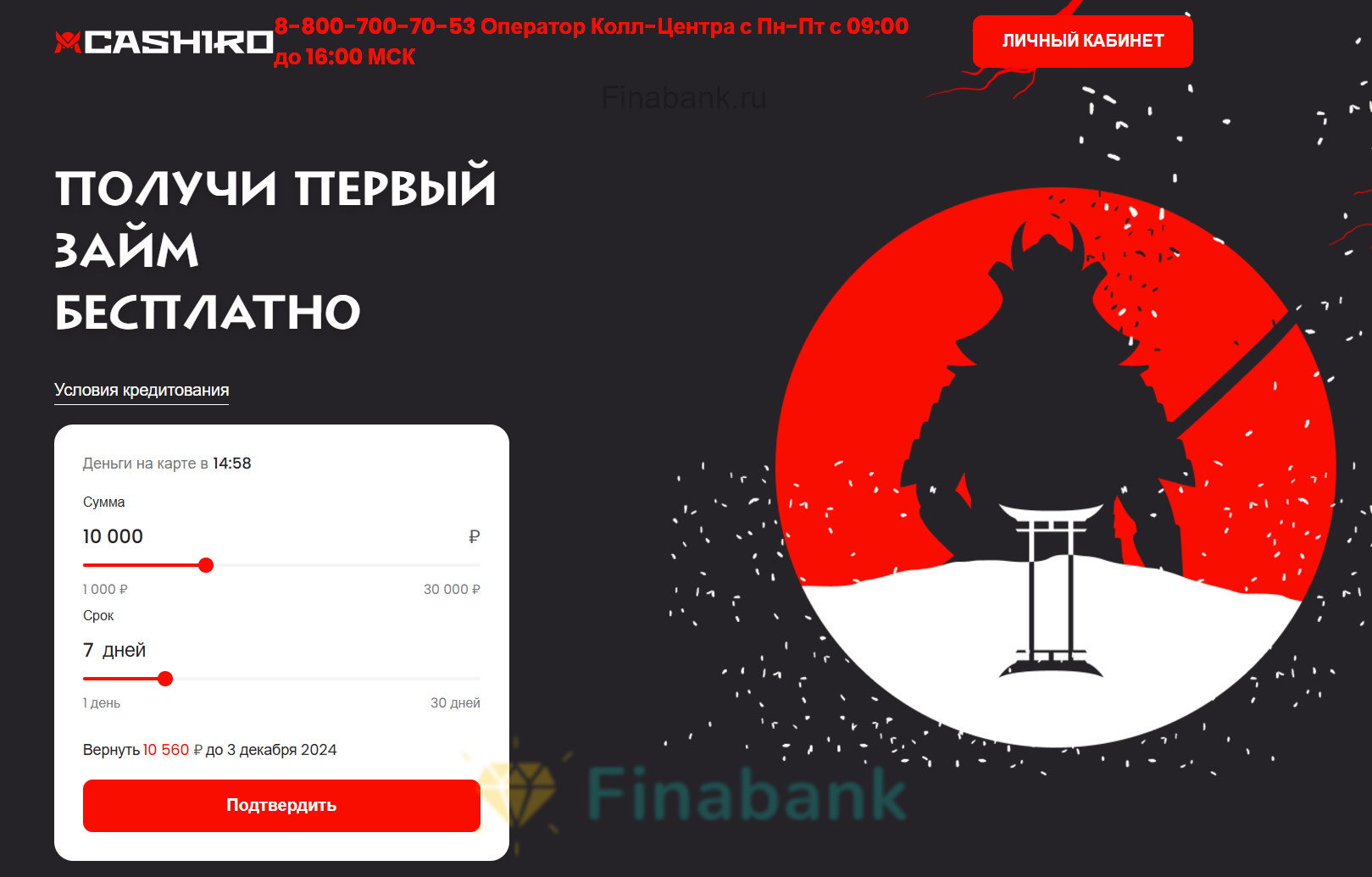Выберите интересующие Вас условия и нажмите кнопку «Подтвердить» Cashiro 1