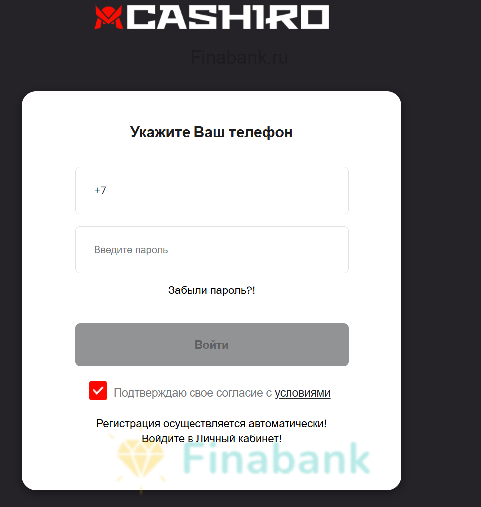 Укажите Ваш контактный номер телефона и пароль(пароль получите через СМС) Cashiro 2