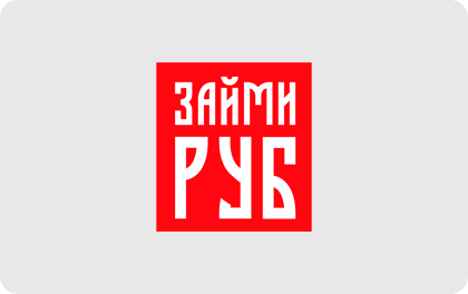 Займи руб