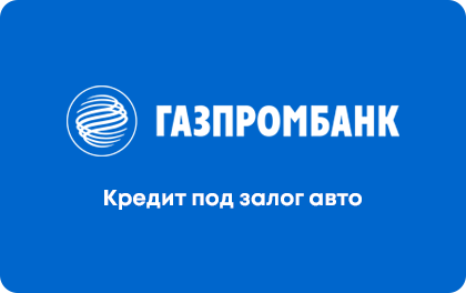 Газпром под залог авто
