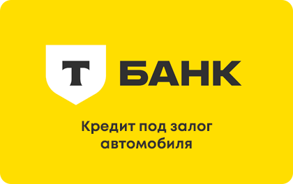 Кредит под залог автомобиля Т-Банк