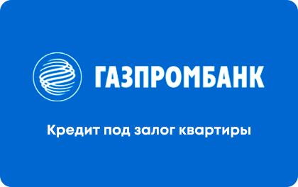 Кредит под залог недвижимости Газпромбанк
