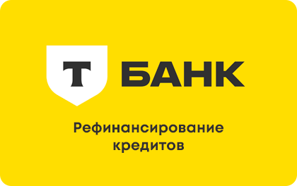 
                                    Рефинансирование Т-Банк