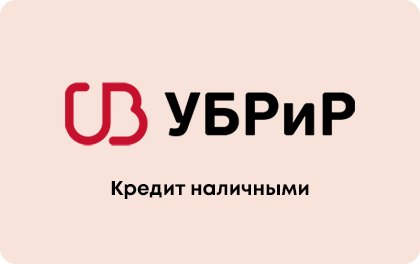 Кредит наличными УБРиР