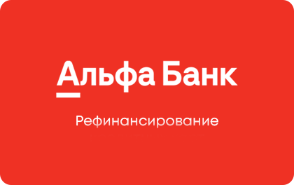 Рефинансирование Альфа-Банк