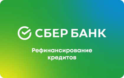 Рефинансирование Сбер