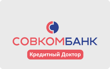 Совкомбанк Кредитный доктор