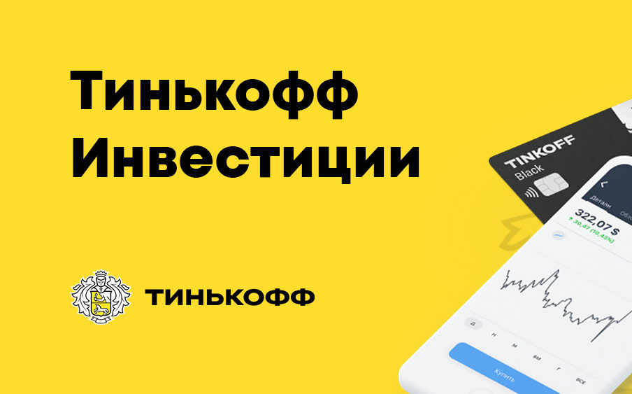 Т-Инвестиции