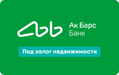 Кредит под залог недвижимости в Ак Барс банке