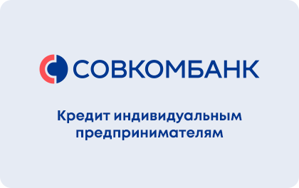 Совкомбанк Кредит для ИП
